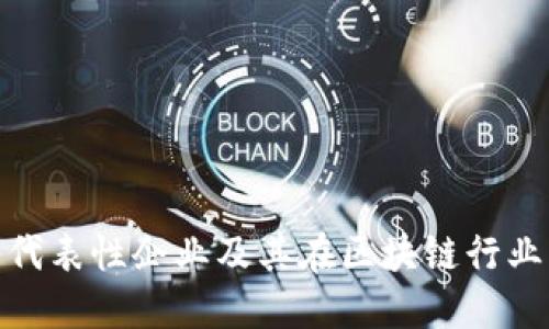 数字货币代表性企业及其在区块链行业的重要性