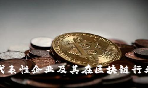 数字货币代表性企业及其在区块链行业的重要性