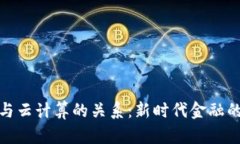 数字货币与云计算的关系