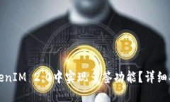 如何在TokenIM 2.0中实现多签