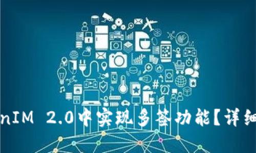 如何在TokenIM 2.0中实现多签功能?详细指南与技巧
