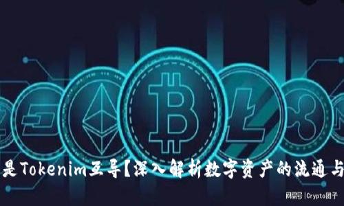 什么是Tokenim互导?深入解析数字资产的流通与交易