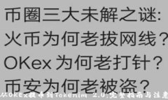 如何从OKEx提币到Tokenim 2