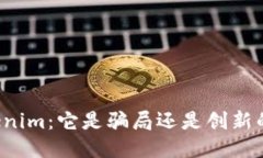 深入探讨Tokenim：它是骗局