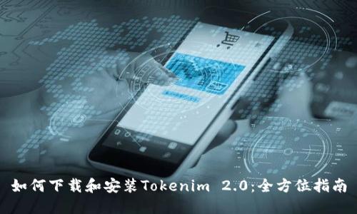 如何下载和安装Tokenim 2.0:全方位指南
