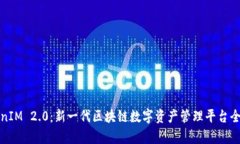 TokenIM 2.0：新一代区块链数