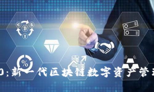 TokenIM 2.0:新一代区块链数字资产管理平台全解析