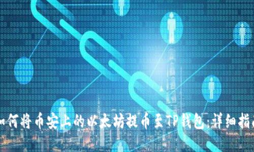如何将币安上的以太坊提币至TP钱包:详细指南