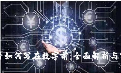 货币符号如何写在数字前:全面解析与实用指南