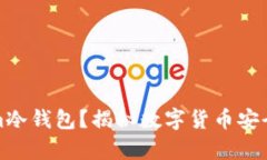什么是Tokenim冷钱包？揭秘