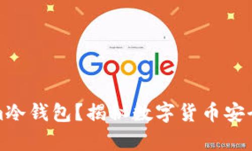什么是Tokenim冷钱包?揭秘数字货币安全存储的新趋势