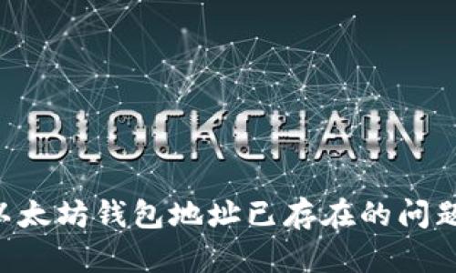 如何解决以太坊钱包地址已存在的问题:全面指南
