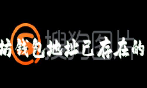 如何解决以太坊钱包地址已存在的问题:全面指南