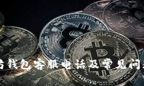以太坊钱包客服电话及常见问题解答
