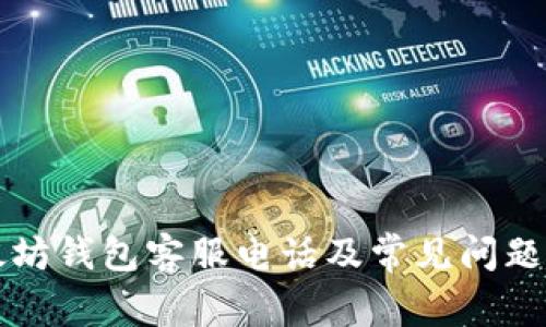以太坊钱包客服电话及常见问题解答