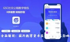全面解析: 国外数字货币监