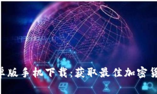 Tokenim安卓版手机下载:获取最佳加密货币交易体验