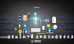 Tokenim安卓版手机下载：获