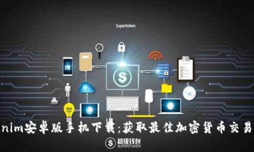 Tokenim安卓版手机下载:获取最佳加密货币交易体验