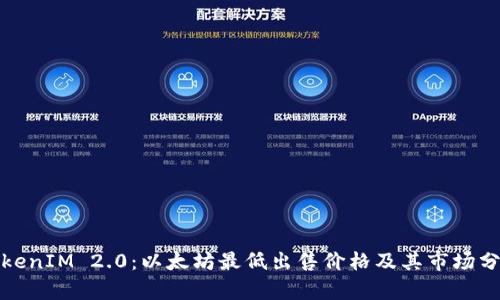 TokenIM 2.0:以太坊最低出售价格及其市场分析