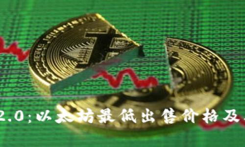 TokenIM 2.0:以太坊最低出售价格及其市场分析