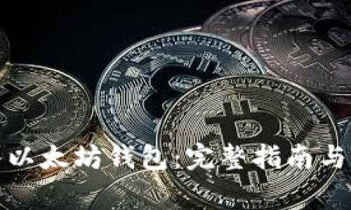 如何安全进入以太坊钱包:完整指南与常见问题解答