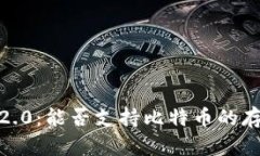 TokenIM 2.0：能否支持比特币