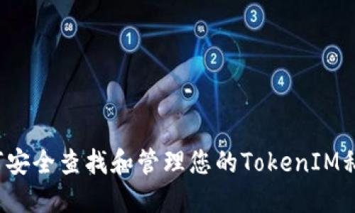 如何安全查找和管理您的TokenIM私钥?
