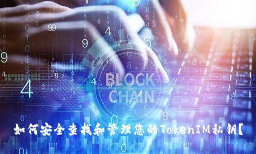 如何安全查找和管理您的TokenIM私钥?