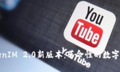深入解析TokenIM 2.0新版本：