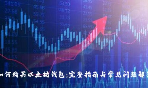 如何购买以太坊钱包:完整指南与常见问题解答