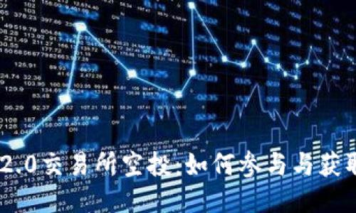 Tokenim 2.0交易所空投：如何参与与获取最佳收益