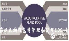  如何在以太坊钱包中管理