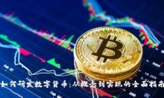 如何研发数字货币：从概