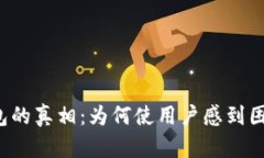 以太坊钱包的真相：为何