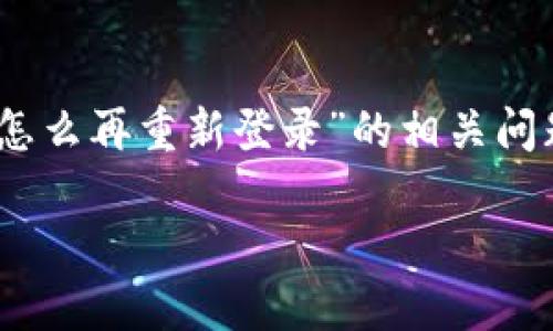 在这篇文章中,我们将详细探讨“tokenim2.0怎么再重新登录”的相关问题,以及如何处理相关的登录问题和解决方案。
Tokenim 2.0重新登录的完整指南