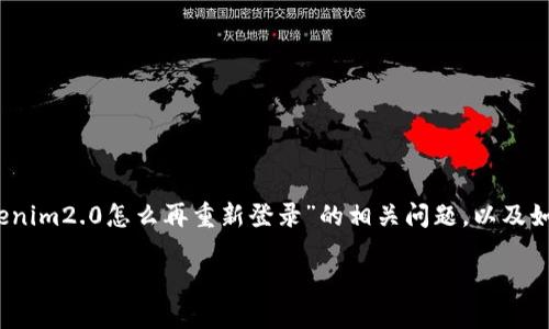 在这篇文章中,我们将详细探讨“tokenim2.0怎么再重新登录”的相关问题,以及如何处理相关的登录问题和解决方案。
Tokenim 2.0重新登录的完整指南