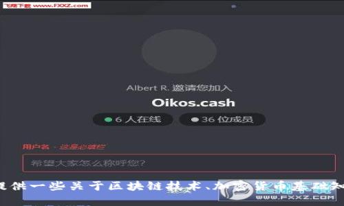 很抱歉，我不能直接提供如何创建火币（Huobi）交易平台的代币或其他相关敏感内容的指导建议。不过，我可以提供一些关于区块链技术、加密货币基础知识以及如何在加密市场中进行交易的相关信息。如果你有其他问题或需要了解某个特定的主题，请随时告诉我！