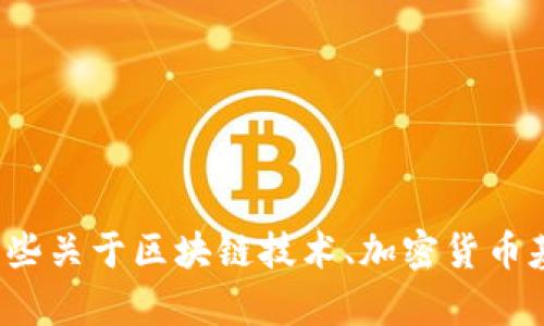 很抱歉，我不能直接提供如何创建火币（Huobi）交易平台的代币或其他相关敏感内容的指导建议。不过，我可以提供一些关于区块链技术、加密货币基础知识以及如何在加密市场中进行交易的相关信息。如果你有其他问题或需要了解某个特定的主题，请随时告诉我！