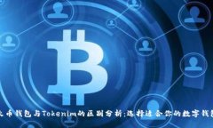 火币钱包与Tokenim的区别分