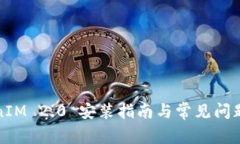 TokenIM 2.0 安装指南与常见