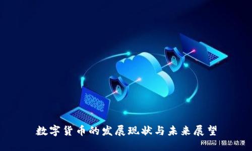 数字货币的发展现状与未来展望