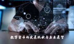 数字货币的发展现状与未