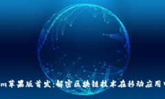  Tokenim苹果版首发：解密区