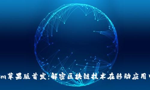 Tokenim苹果版首发:解密区块链技术在移动应用中的应用