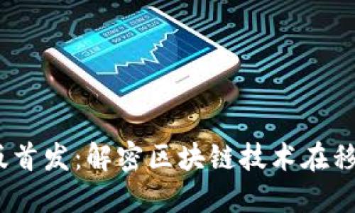 Tokenim苹果版首发:解密区块链技术在移动应用中的应用