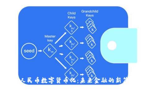 人民币数字货币化：未来金融的新篇章