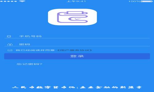 人民币数字货币化：未来金融的新篇章