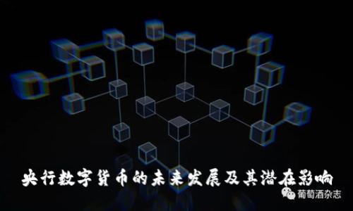 央行数字货币的未来发展及其潜在影响