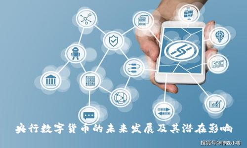 央行数字货币的未来发展及其潜在影响